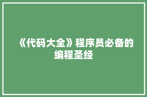 《代码大全》程序员必备的编程圣经