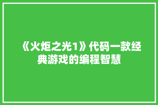 《火炬之光1》代码一款经典游戏的编程智慧