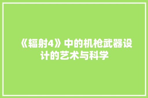 《辐射4》中的机枪武器设计的艺术与科学