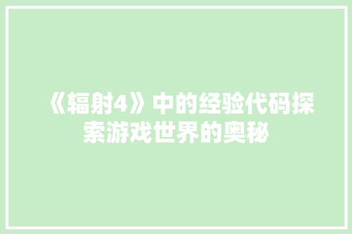 《辐射4》中的经验代码探索游戏世界的奥秘