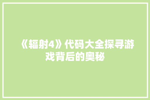 《辐射4》代码大全探寻游戏背后的奥秘