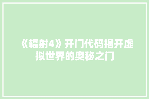 《辐射4》开门代码揭开虚拟世界的奥秘之门