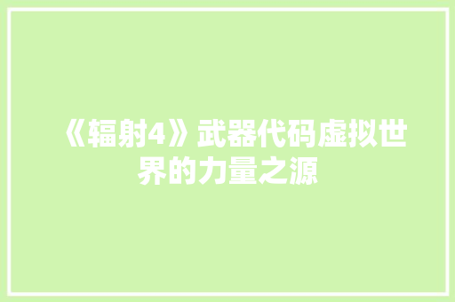 《辐射4》武器代码虚拟世界的力量之源
