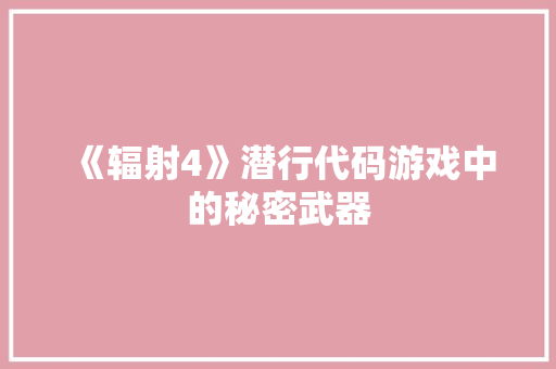 《辐射4》潜行代码游戏中的秘密武器