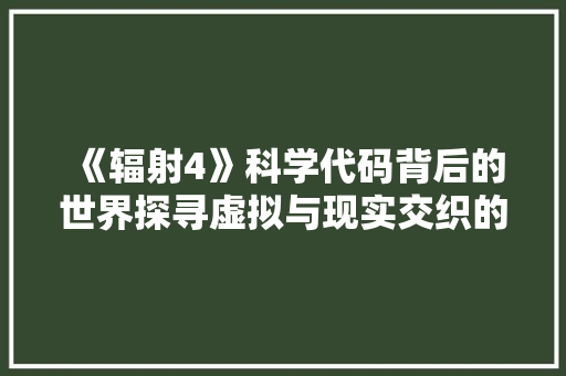 《辐射4》科学代码背后的世界探寻虚拟与现实交织的奥秘