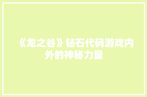 《龙之谷》钻石代码游戏内外的神秘力量