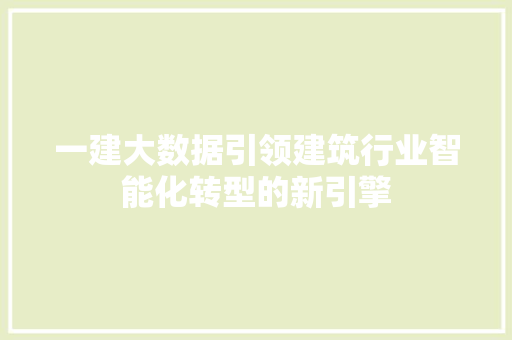 一建大数据引领建筑行业智能化转型的新引擎