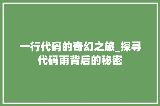 一行代码的奇幻之旅_探寻代码雨背后的秘密