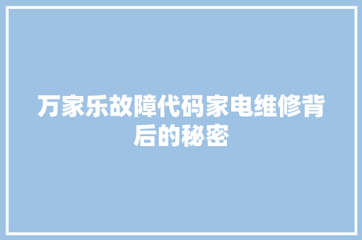 万家乐故障代码家电维修背后的秘密