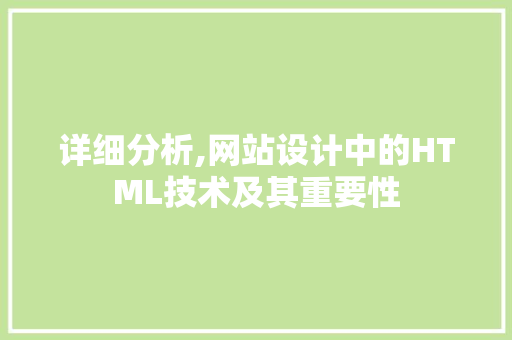详细分析,网站设计中的HTML技术及其重要性