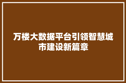 万楼大数据平台引领智慧城市建设新篇章 服务器/数据库