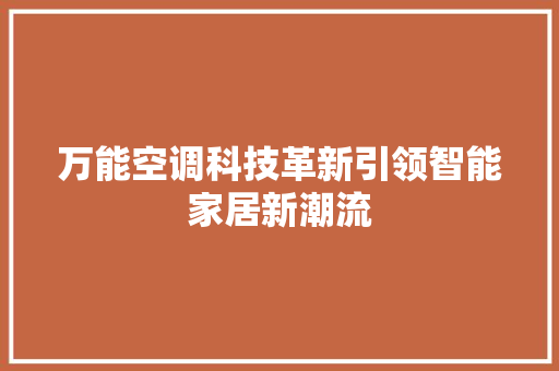 万能空调科技革新引领智能家居新潮流