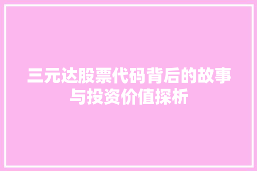 三元达股票代码背后的故事与投资价值探析