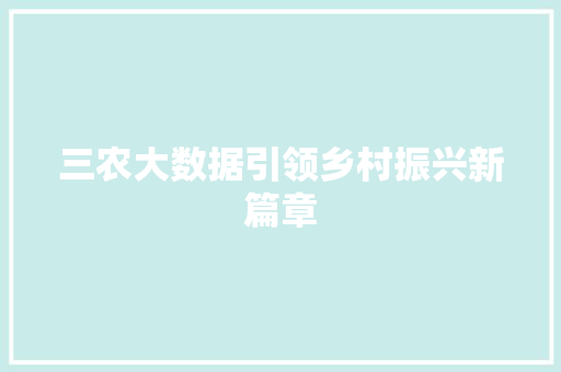 三农大数据引领乡村振兴新篇章