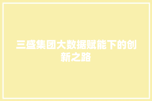 三盛集团大数据赋能下的创新之路