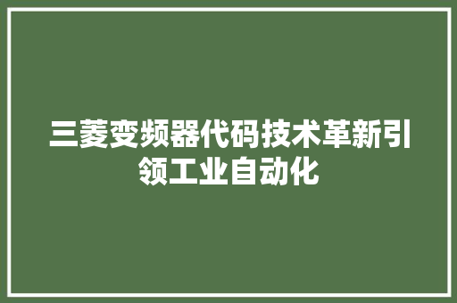 三菱变频器代码技术革新引领工业自动化