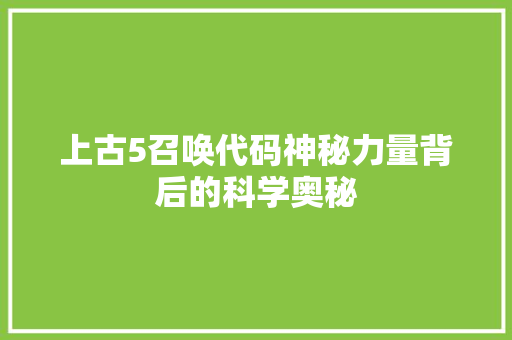 上古5召唤代码神秘力量背后的科学奥秘 Web前端