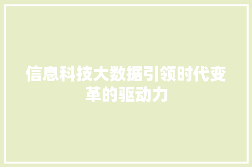 信息科技大数据引领时代变革的驱动力 友链在线