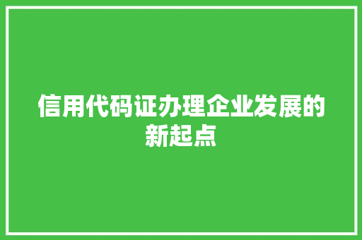 信用代码证办理企业发展的新起点 友链在线