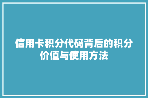 信用卡积分代码背后的积分价值与使用方法 友链在线