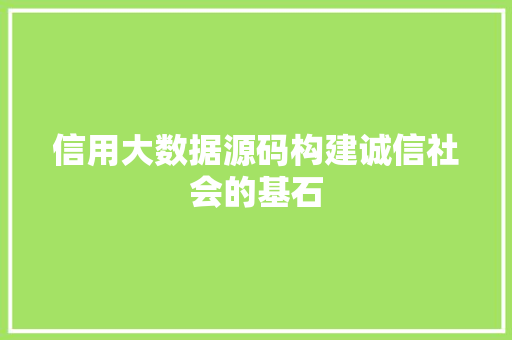 信用大数据源码构建诚信社会的基石 Web前端