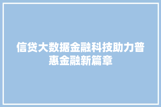 信贷大数据金融科技助力普惠金融新篇章 SEO教程