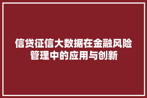 信贷征信大数据在金融风险管理中的应用与创新 服务器/数据库
