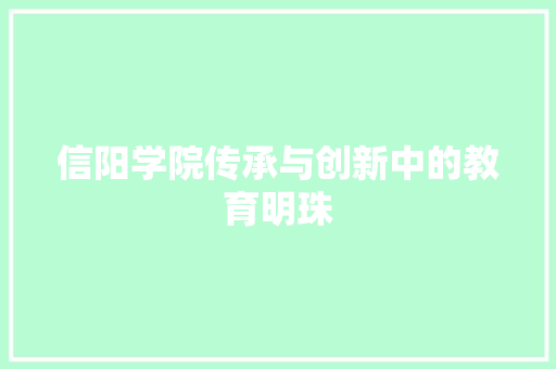 信阳学院传承与创新中的教育明珠 Web前端