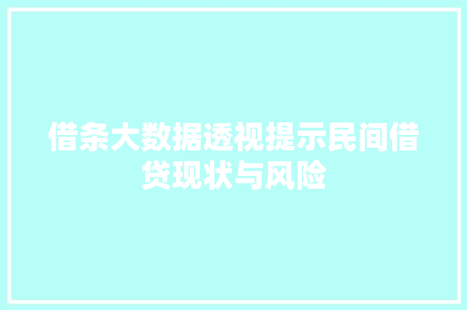 借条大数据透视提示民间借贷现状与风险