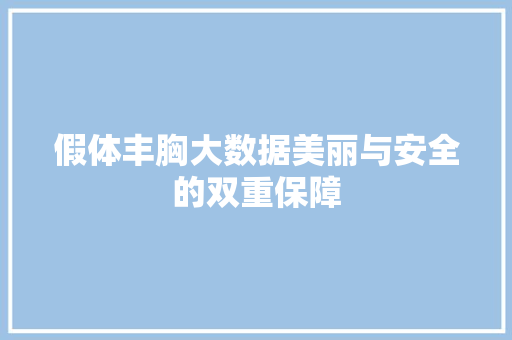 假体丰胸大数据美丽与安全的双重保障 友链在线