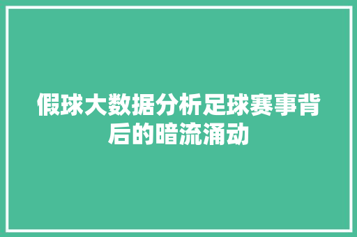 假球大数据分析足球赛事背后的暗流涌动 服务器/数据库