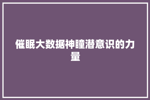 催眠大数据神瞳潜意识的力量
