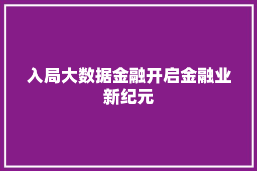 入局大数据金融开启金融业新纪元 建站教程