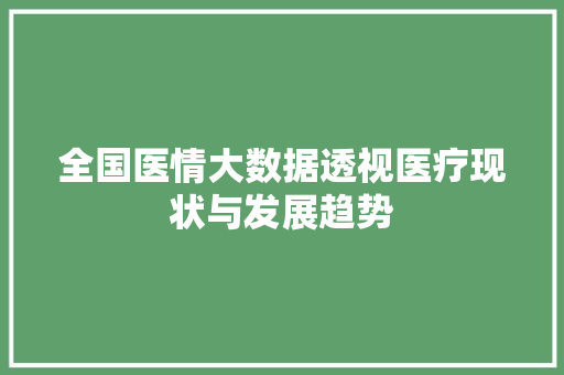 全国医情大数据透视医疗现状与发展趋势 WordPress教程