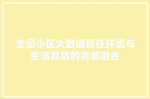 全国小区大数据居住环境与生活品质的完美融合