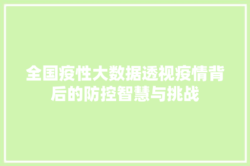 全国疫性大数据透视疫情背后的防控智慧与挑战