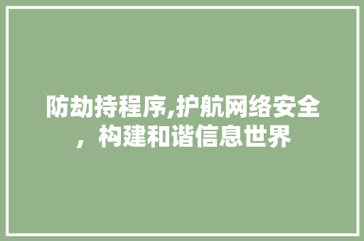 防劫持程序,护航网络安全，构建和谐信息世界 防劫持程序,护航网络安全，构建和谐信息世界 友链在线
