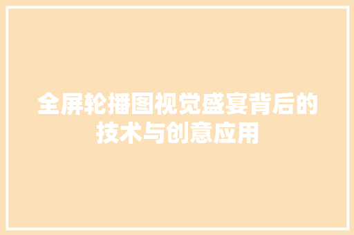 全屏轮播图视觉盛宴背后的技术与创意应用 服务器/数据库