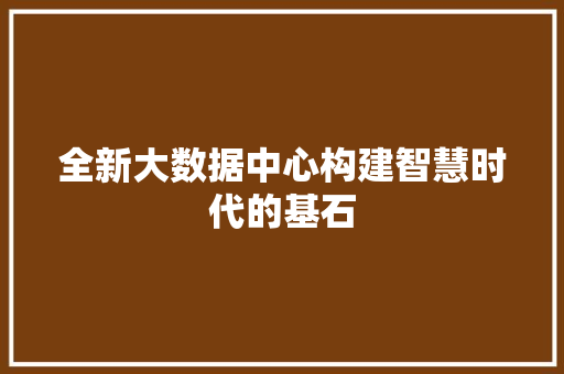 全新大数据中心构建智慧时代的基石 Web前端