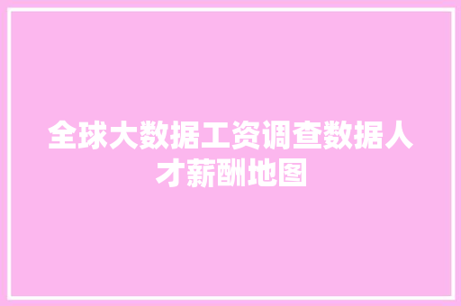 全球大数据工资调查数据人才薪酬地图