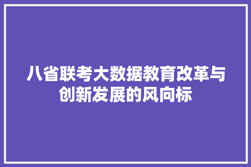 八省联考大数据教育改革与创新发展的风向标