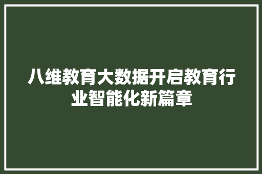 八维教育大数据开启教育行业智能化新篇章