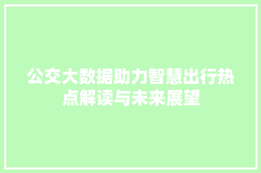 公交大数据助力智慧出行热点解读与未来展望