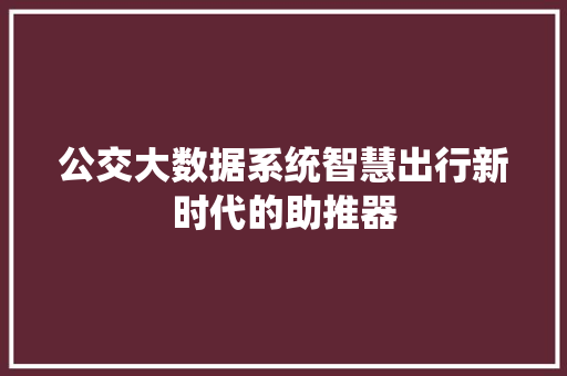 公交大数据系统智慧出行新时代的助推器