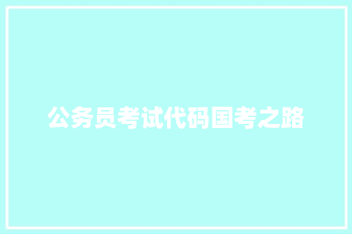 公务员考试代码国考之路 SEO教程
