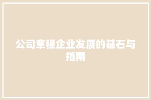 公司章程企业发展的基石与指南 Web前端
