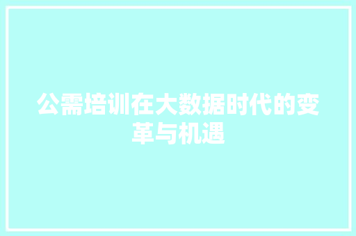 公需培训在大数据时代的变革与机遇