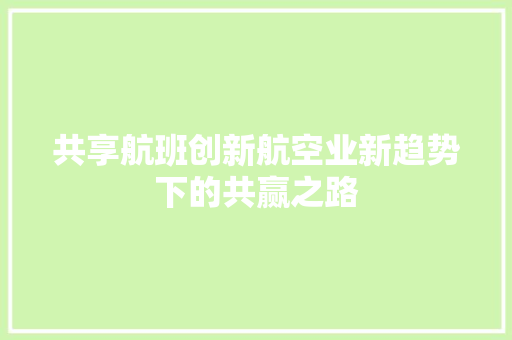 共享航班创新航空业新趋势下的共赢之路