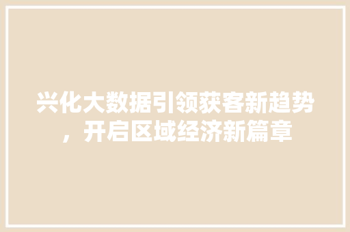 兴化大数据引领获客新趋势，开启区域经济新篇章 友链在线