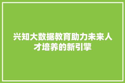 兴知大数据教育助力未来人才培养的新引擎